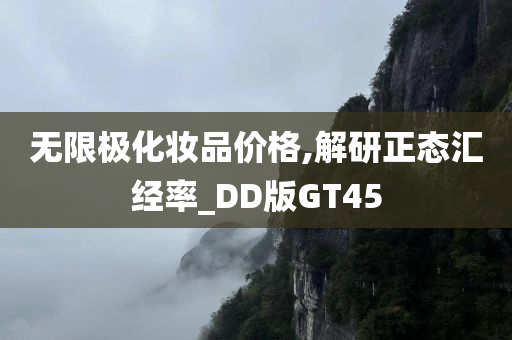 无限极化妆品价格,解研正态汇经率_DD版GT45