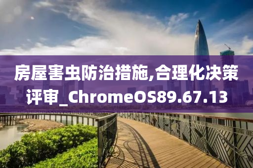 房屋害虫防治措施,合理化决策评审_ChromeOS89.67.13