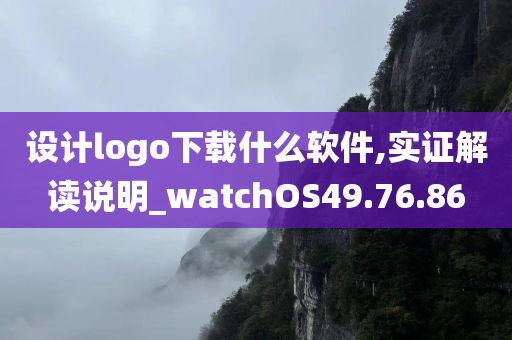 设计logo下载什么软件,实证解读说明_watchOS49.76.86