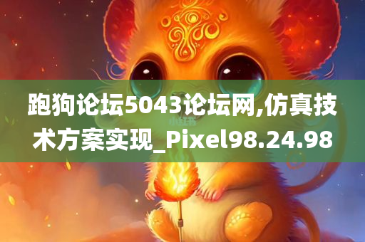 跑狗论坛5043论坛网,仿真技术方案实现_Pixel98.24.98