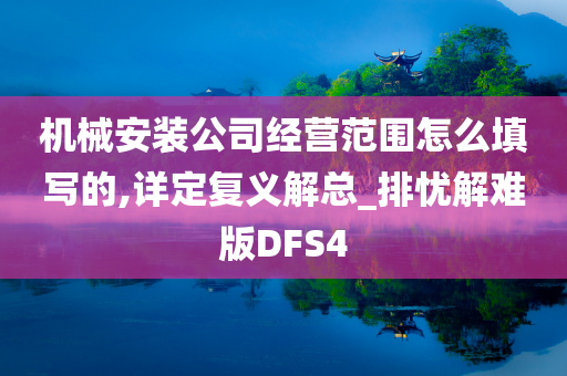 机械安装公司经营范围怎么填写的,详定复义解总_排忧解难版DFS4