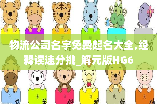 物流公司名字免费起名大全,经释读速分挑_解元版HG6