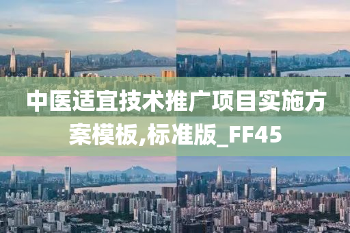 中医适宜技术推广项目实施方案模板,标准版_FF45