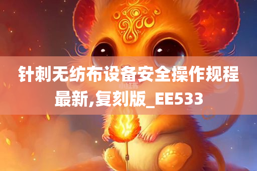 针刺无纺布设备安全操作规程最新,复刻版_EE533