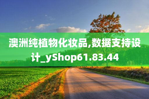 澳洲纯植物化妆品,数据支持设计_yShop61.83.44