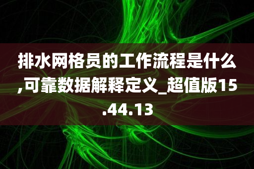 排水网格员的工作流程是什么,可靠数据解释定义_超值版15.44.13