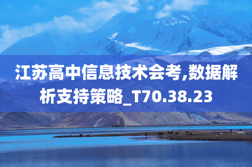 江苏高中信息技术会考,数据解析支持策略_T70.38.23