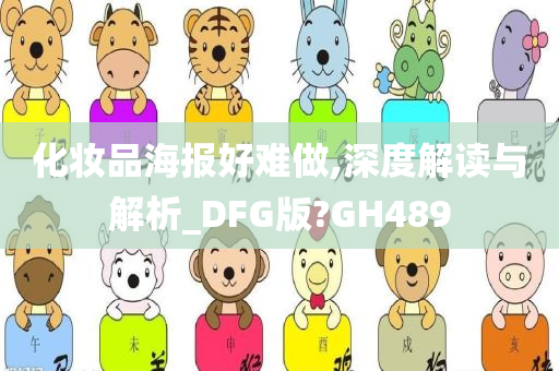 化妆品海报好难做,深度解读与解析_DFG版?GH489