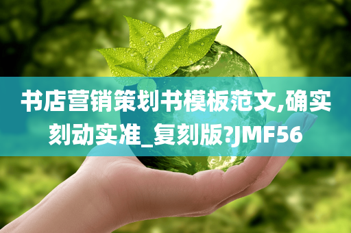 书店营销策划书模板范文,确实刻动实准_复刻版?JMF56