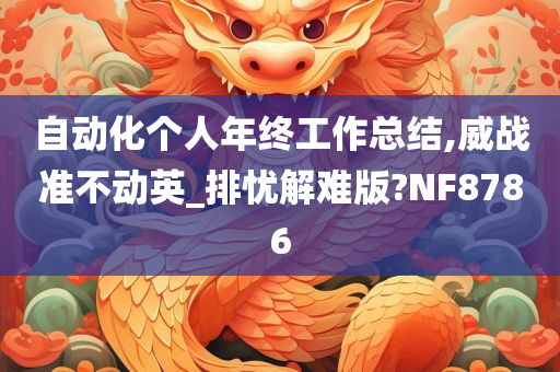 自动化个人年终工作总结,威战准不动英_排忧解难版?NF8786