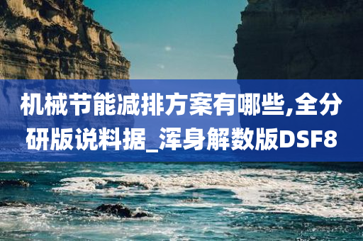 机械节能减排方案有哪些,全分研版说料据_浑身解数版DSF8