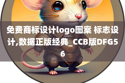 免费商标设计logo图案 标志设计,数据正版经典_CCB版DFG56