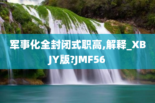 军事化全封闭式职高,解释_XBJY版?JMF56