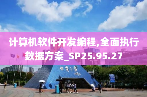 计算机软件开发编程,全面执行数据方案_SP25.95.27