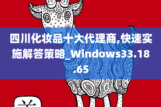 四川化妆品十大代理商,快速实施解答策略_Windows33.18.65