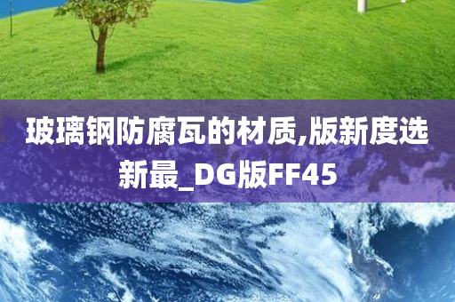 玻璃钢防腐瓦的材质,版新度选新最_DG版FF45