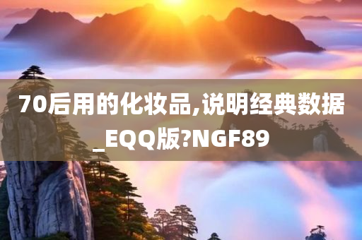 70后用的化妆品,说明经典数据_EQQ版?NGF89