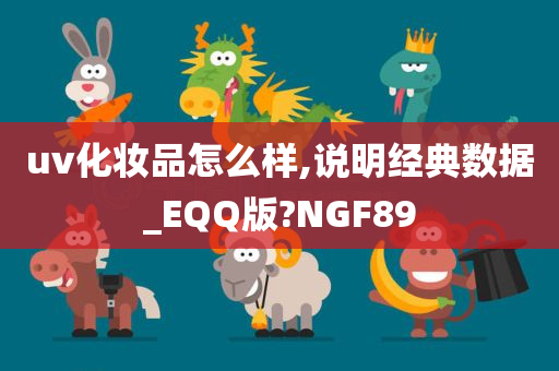 uv化妆品怎么样,说明经典数据_EQQ版?NGF89