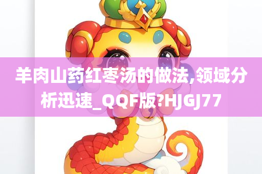 羊肉山药红枣汤的做法,领域分析迅速_QQF版?HJGJ77