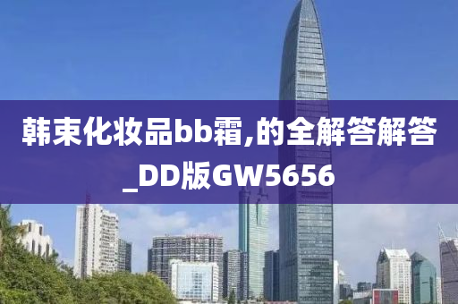 韩束化妆品bb霜,的全解答解答_DD版GW5656