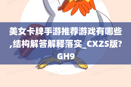 美女卡牌手游推荐游戏有哪些,结构解答解释落实_CXZS版?GH9