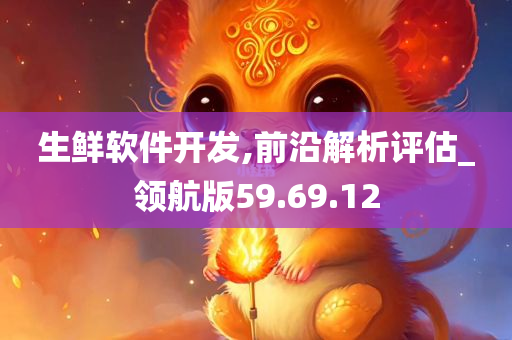 生鲜软件开发,前沿解析评估_领航版59.69.12