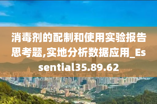 消毒剂的配制和使用实验报告思考题,实地分析数据应用_Essential35.89.62