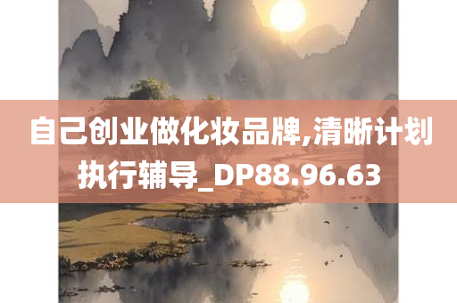 自己创业做化妆品牌,清晰计划执行辅导_DP88.96.63