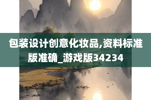 包装设计创意化妆品,资料标准版准确_游戏版34234