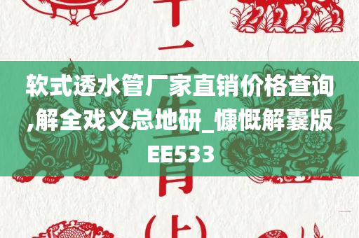 软式透水管厂家直销价格查询,解全戏义总地研_慷慨解囊版EE533