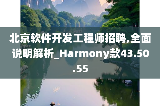 北京软件开发工程师招聘,全面说明解析_Harmony款43.50.55