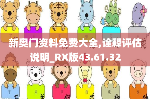 新奥门资料免费大全,诠释评估说明_RX版43.61.32