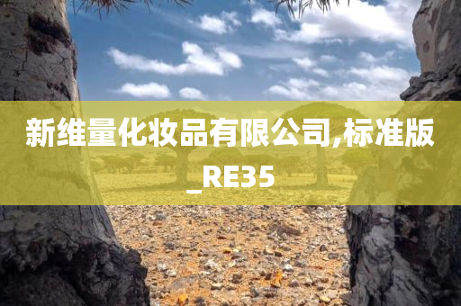 新维量化妆品有限公司,标准版_RE35