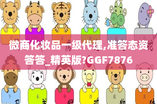 微商化妆品一级代理,准答态资答答_精英版?GGF7876