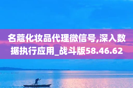 名蔻化妆品代理微信号,深入数据执行应用_战斗版58.46.62