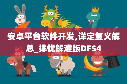 安卓平台软件开发,详定复义解总_排忧解难版DFS4