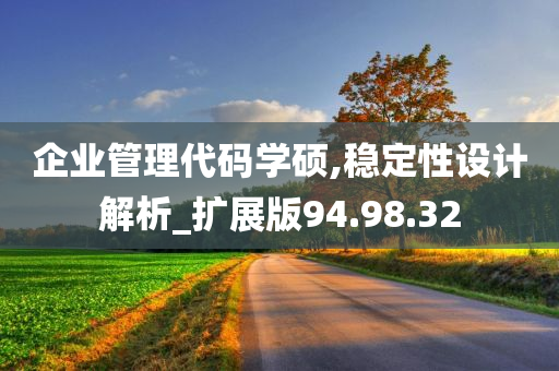 企业管理代码学硕,稳定性设计解析_扩展版94.98.32