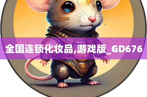 全国连锁化妆品,游戏版_GD676