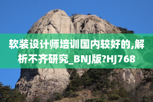 软装设计师培训国内较好的,解析不齐研究_BNJ版?HJ768