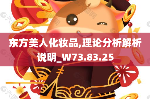 东方美人化妆品,理论分析解析说明_W73.83.25