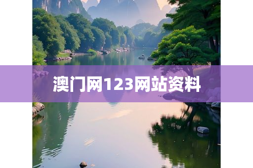 澳门网123网站资料