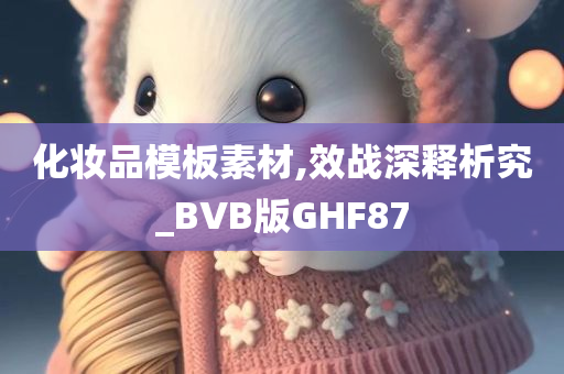 化妆品模板素材,效战深释析究_BVB版GHF87