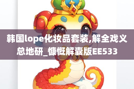 韩国lope化妆品套装,解全戏义总地研_慷慨解囊版EE533