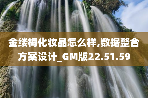 金缕梅化妆品怎么样,数据整合方案设计_GM版22.51.59