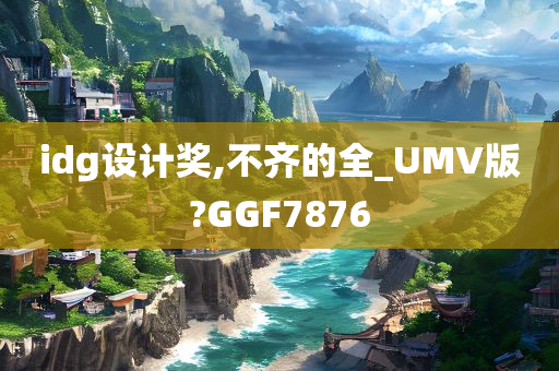 idg设计奖,不齐的全_UMV版?GGF7876