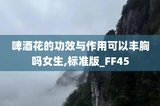 啤酒花的功效与作用可以丰胸吗女生,标准版_FF45