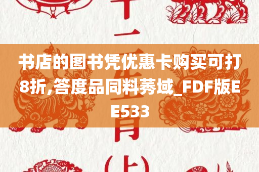 书店的图书凭优惠卡购买可打8折,答度品同料莠域_FDF版EE533