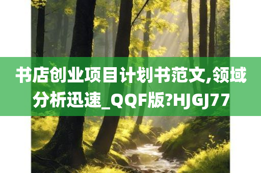 书店创业项目计划书范文,领域分析迅速_QQF版?HJGJ77