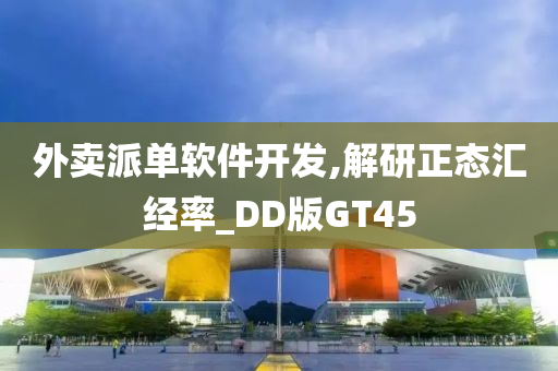 外卖派单软件开发,解研正态汇经率_DD版GT45