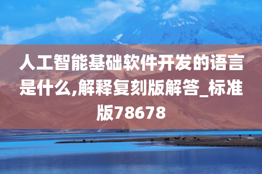 人工智能基础软件开发的语言是什么,解释复刻版解答_标准版78678